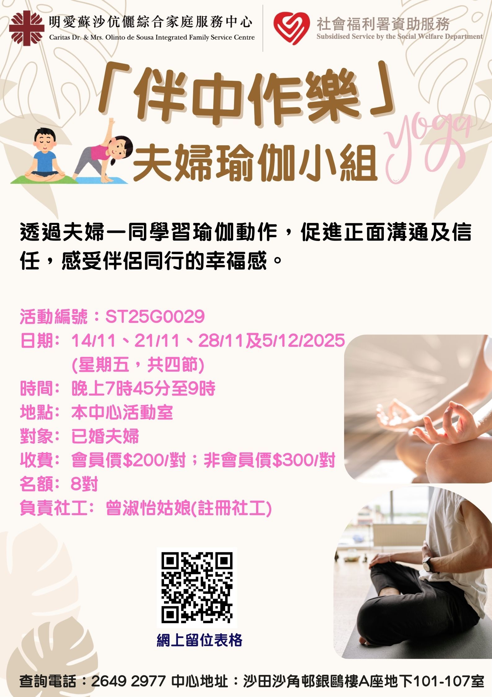 「伴中作樂」夫婦瑜伽小組